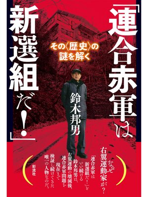 cover image of 「連合赤軍は新選組だ!」